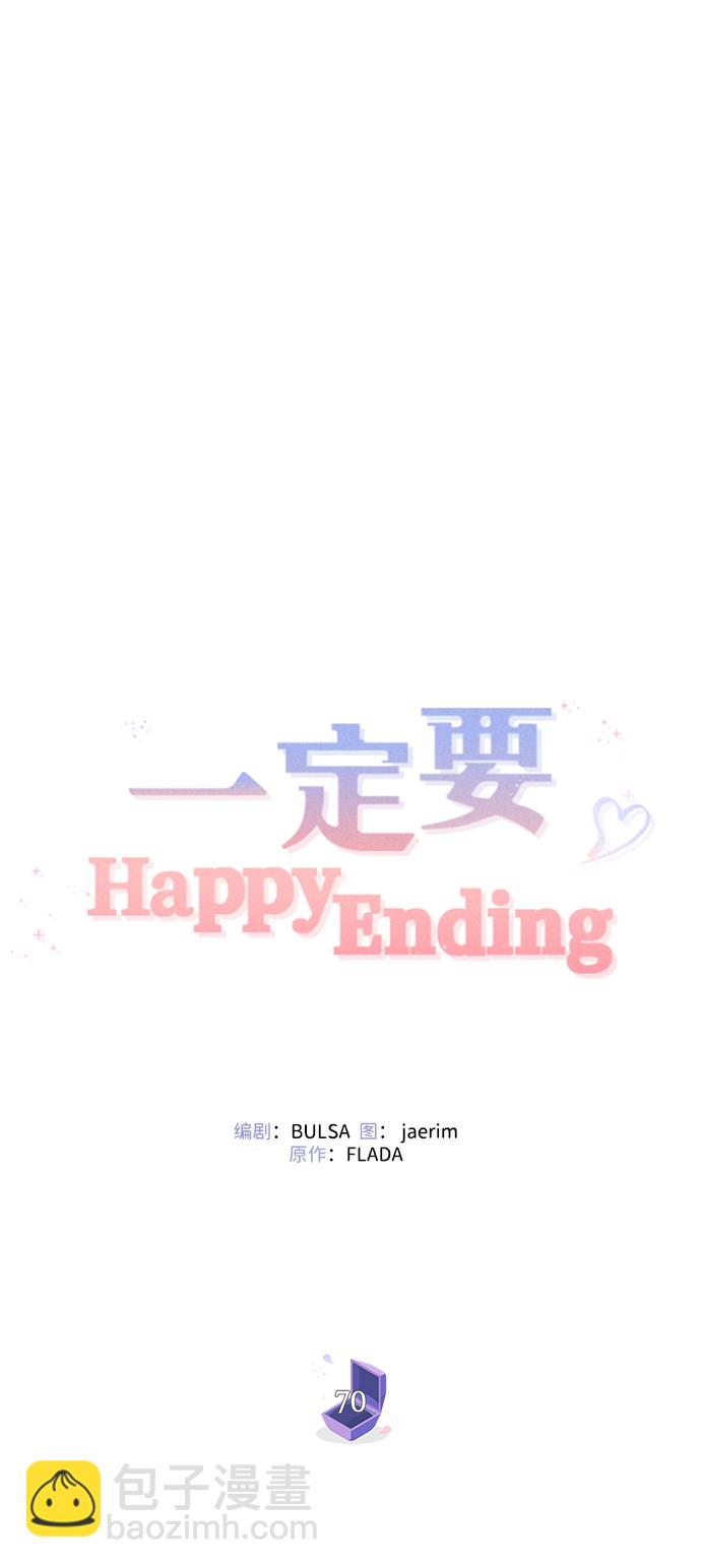 一定要Happy Ending - 第70話(1/2) - 4