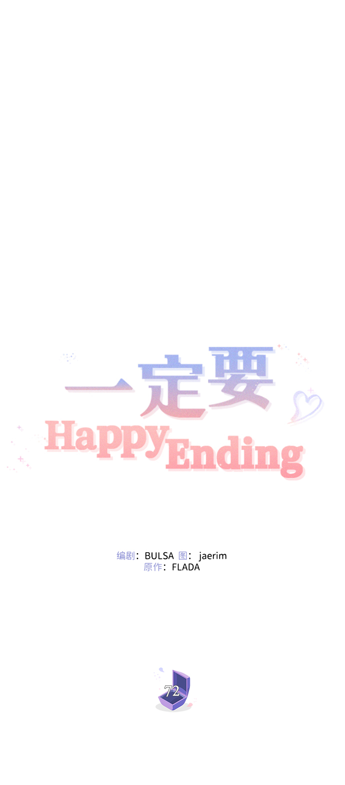 一定要Happy Ending - 第72話(2/2) - 1