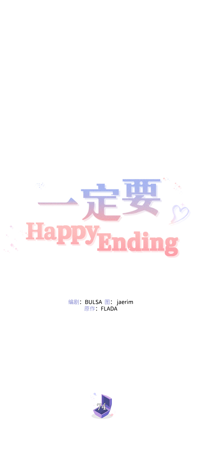 一定要Happy Ending - 第74話(1/2) - 6