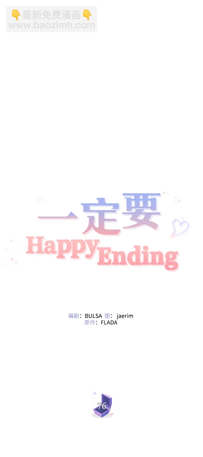 一定要Happy Ending - 第76話(1/2) - 5