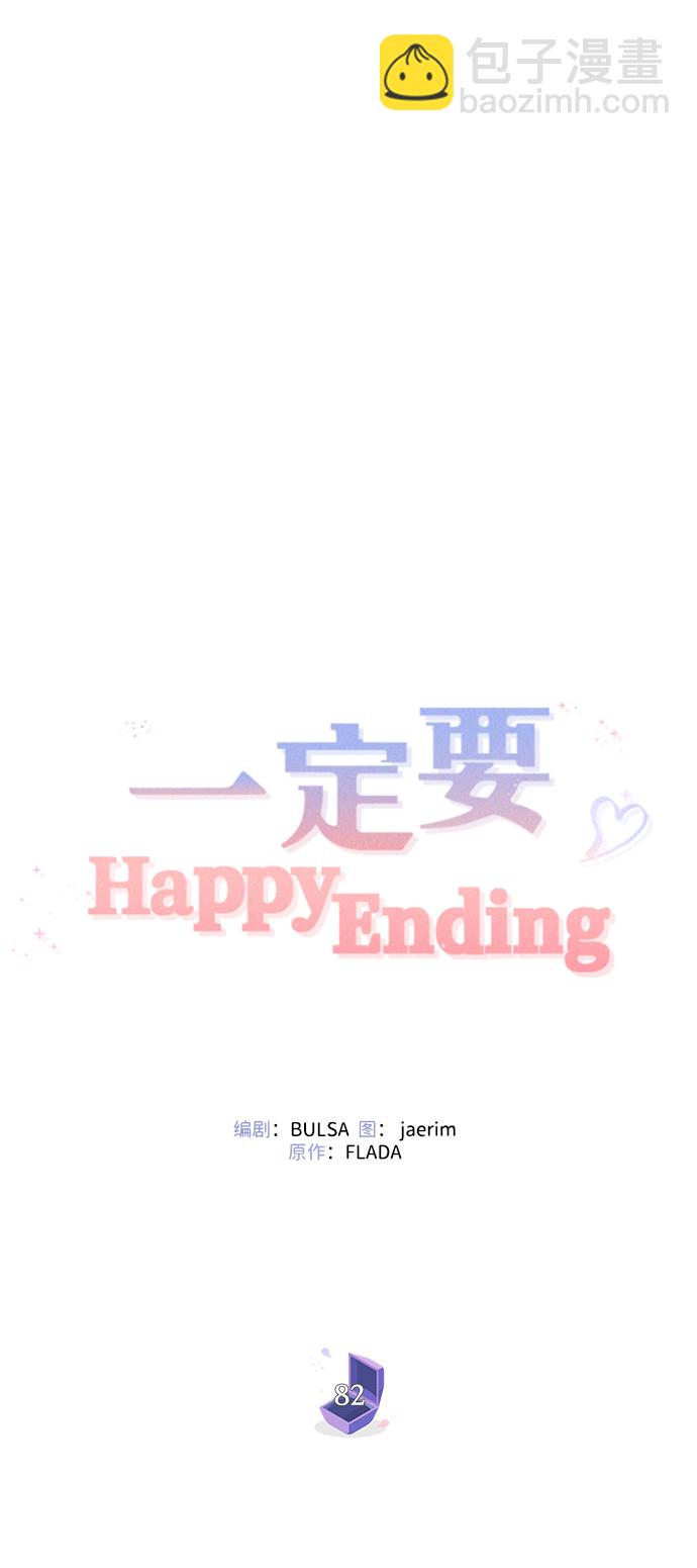 一定要Happy Ending - 第82話(1/2) - 4