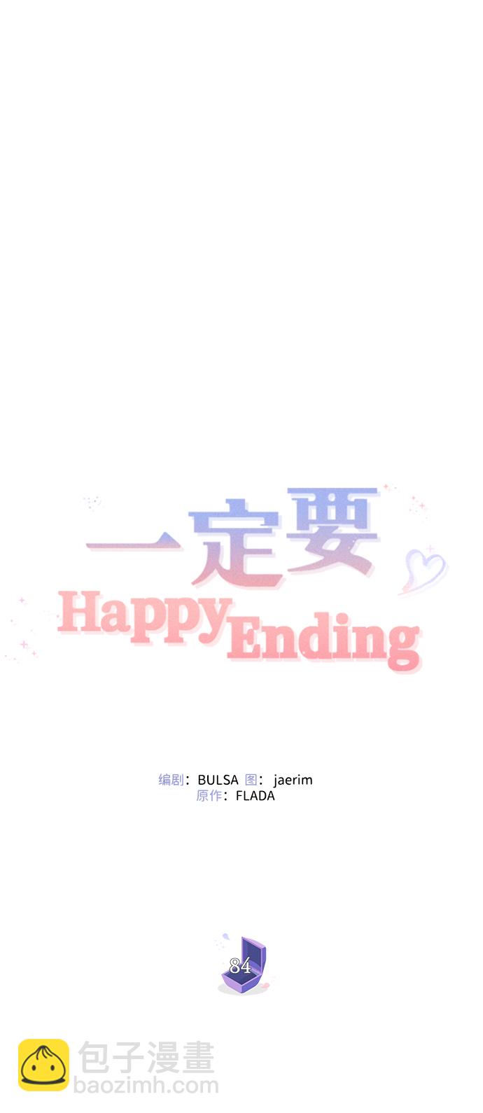 一定要Happy Ending - 第84話(1/2) - 2