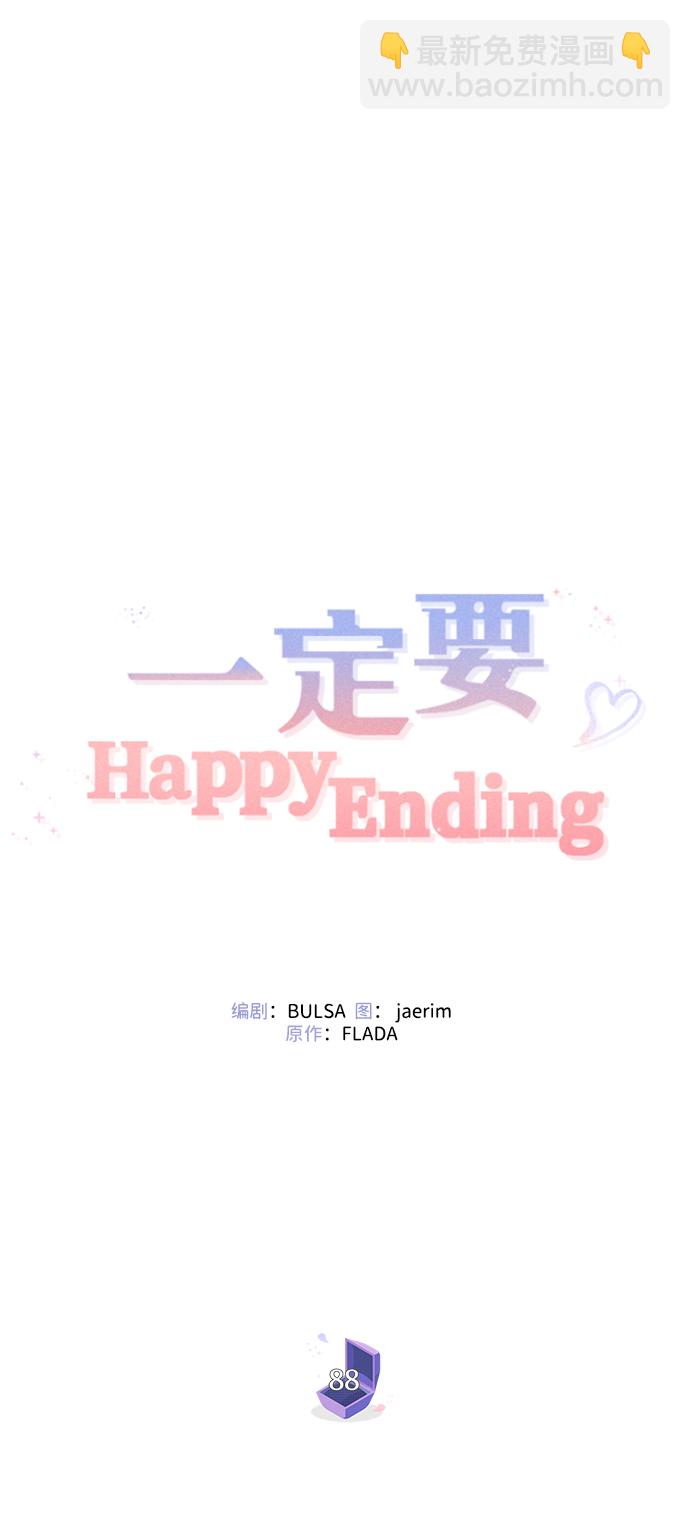 一定要Happy Ending - 第88話(1/2) - 4