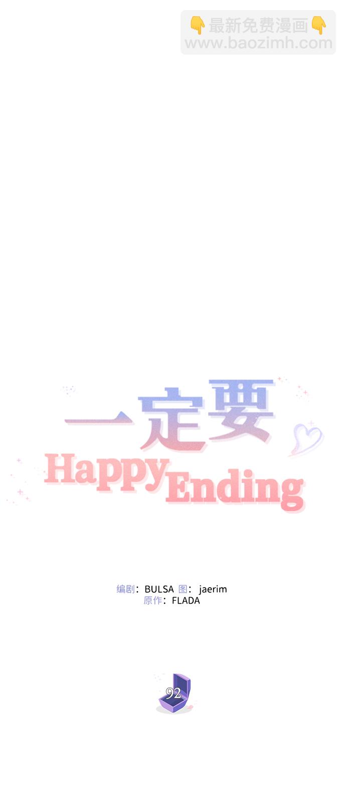 一定要Happy Ending - 第92話(1/2) - 6