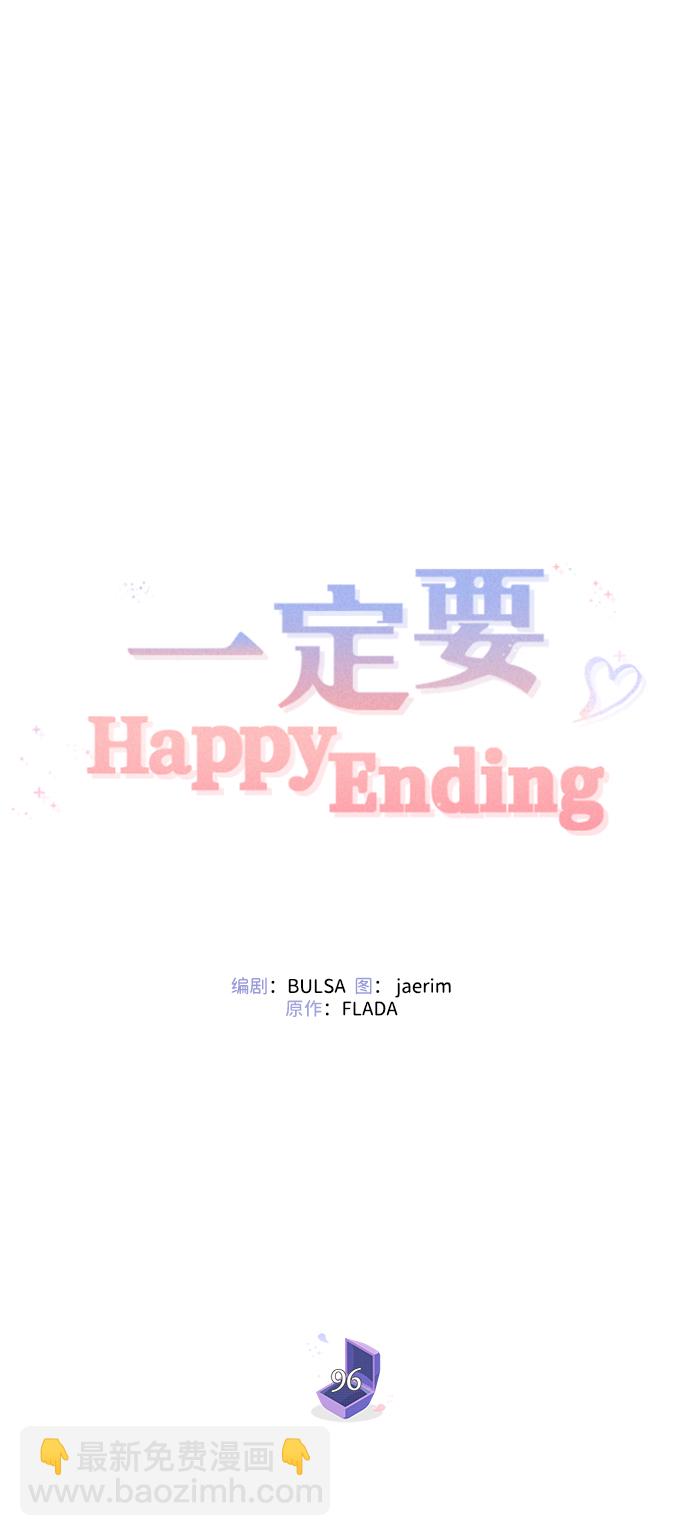 一定要Happy Ending - 第96話(1/2) - 2