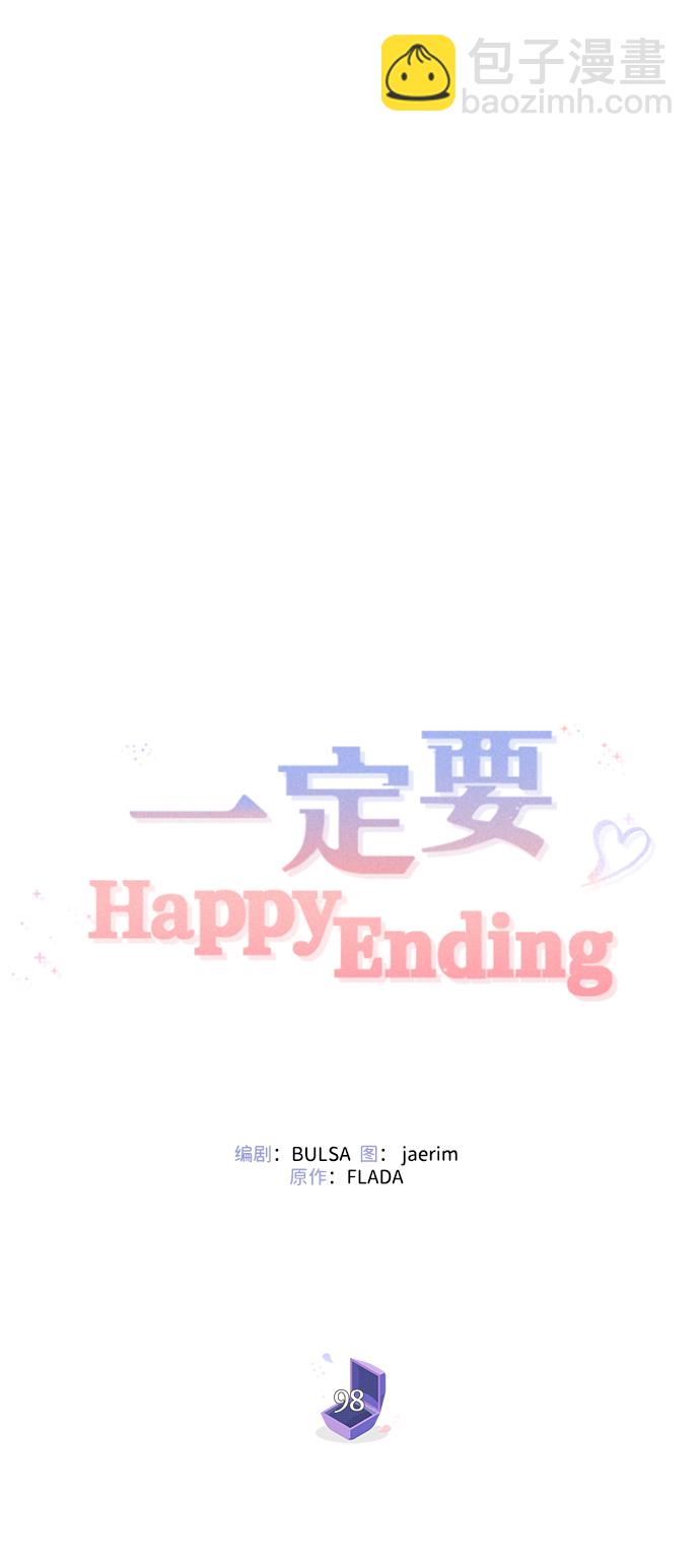 一定要Happy Ending - 第98話(1/2) - 8