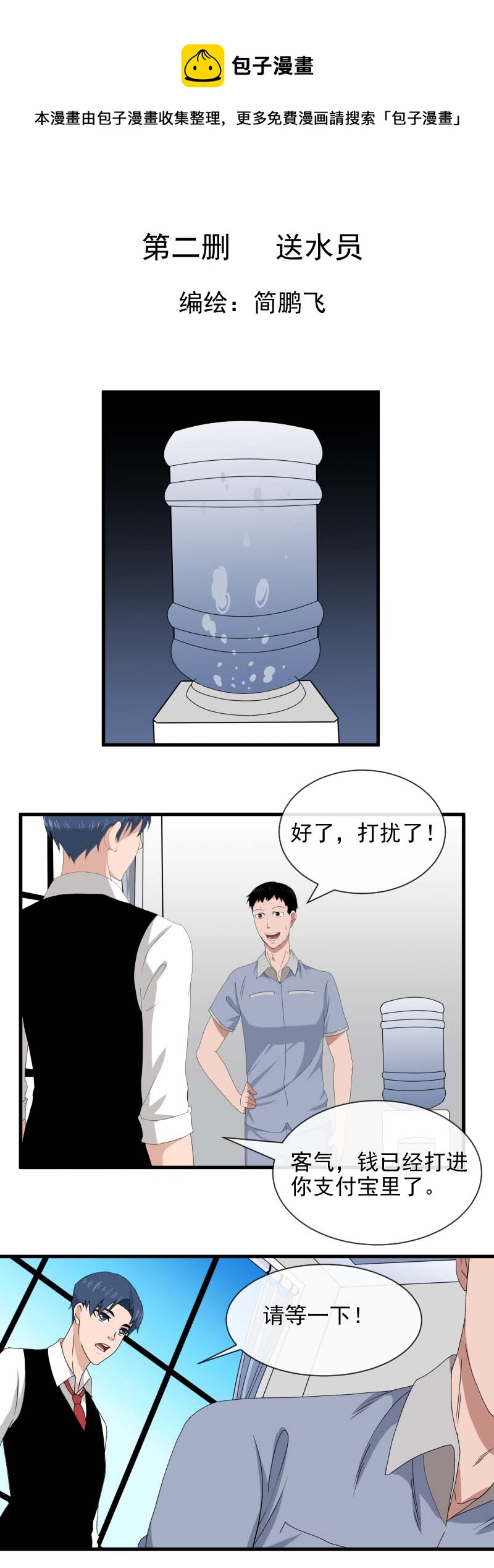 第二删 送水员{上}-第3话