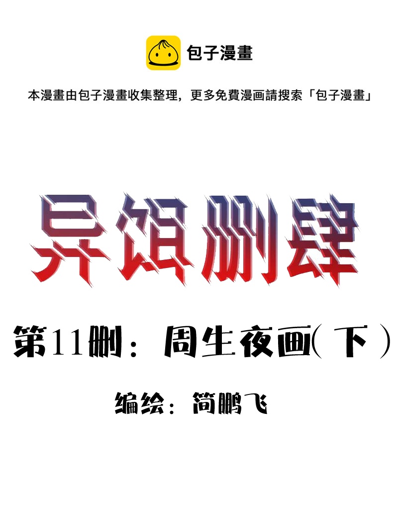 第十一删  周生夜画（下）-第29话