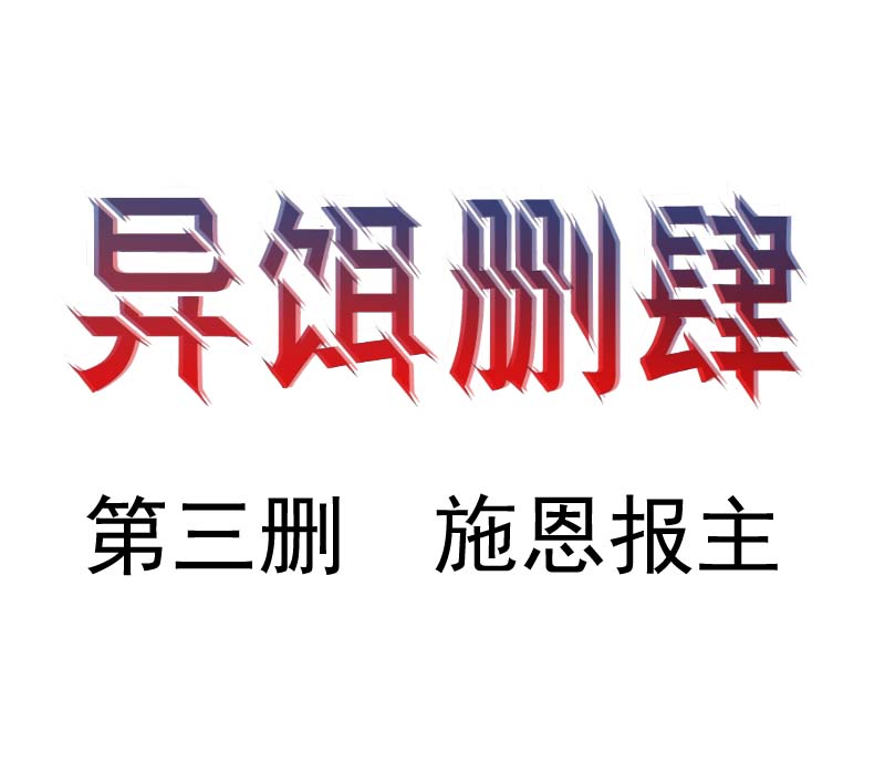 送水员{下}第三删施恩报主1-第5话