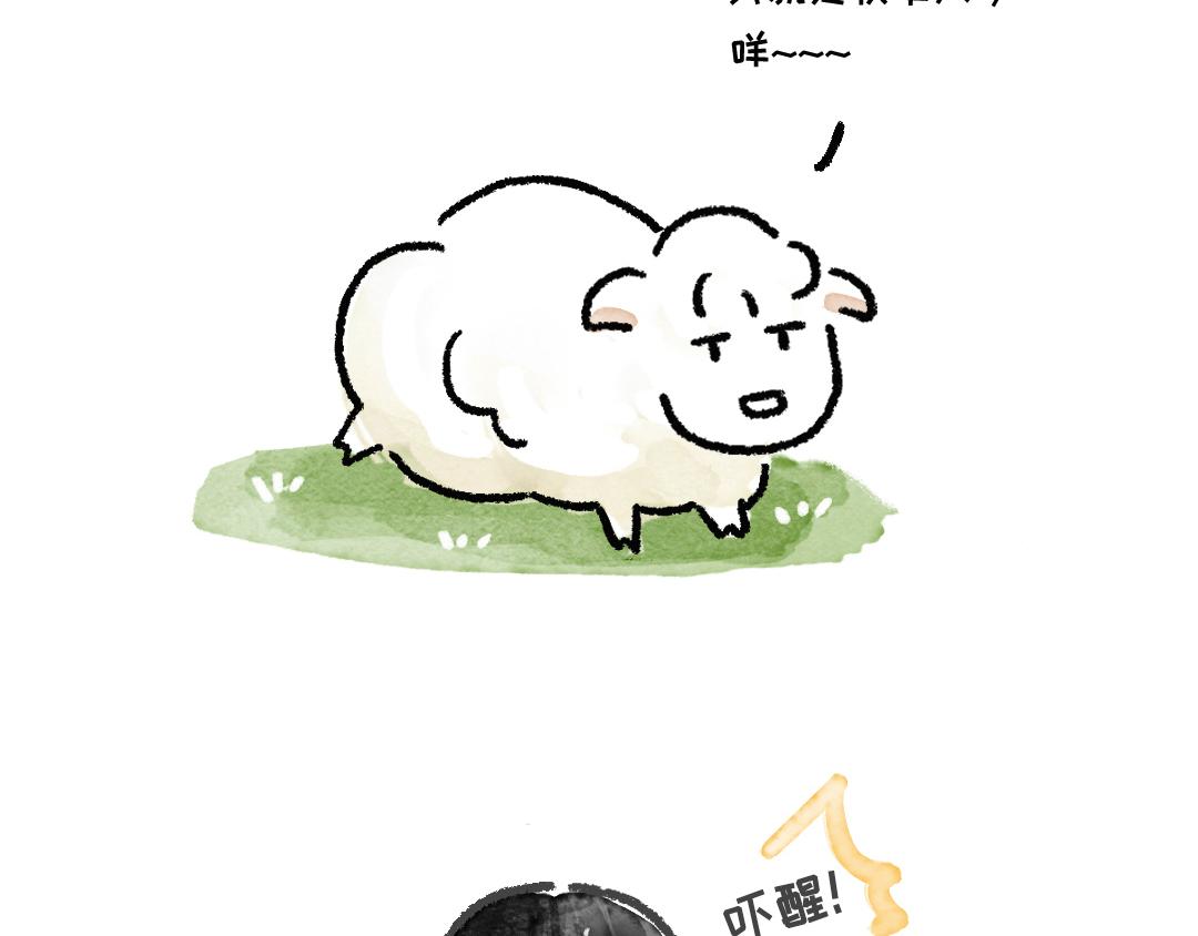 羊羊羊-第11话
