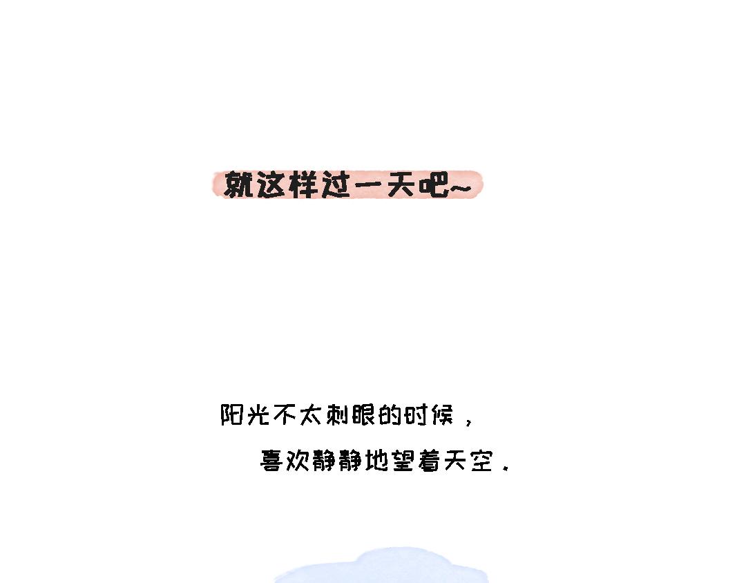 就这样过一天吧-第3话