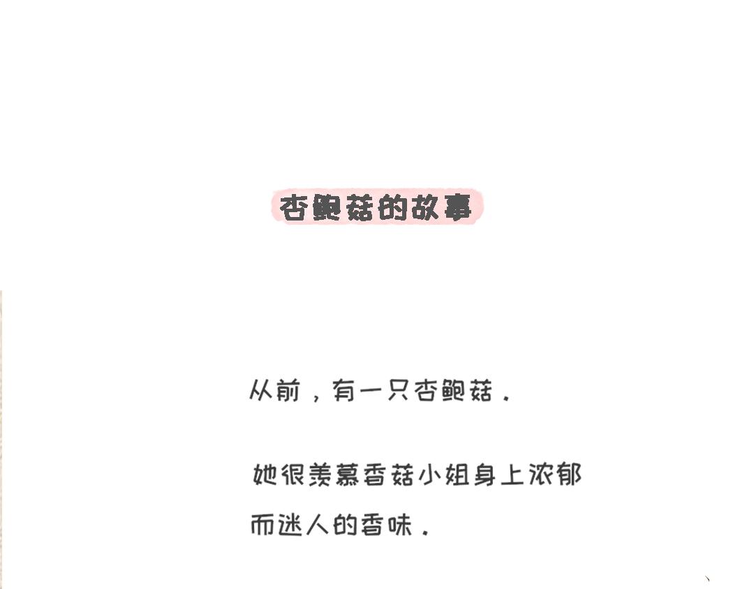 杏鲍菇的故事-第5话