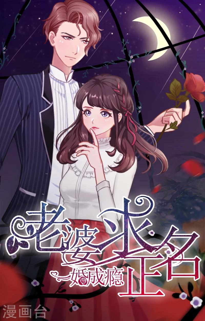 一婚難求：老婆求正名 - 第5話 於銘 - 1