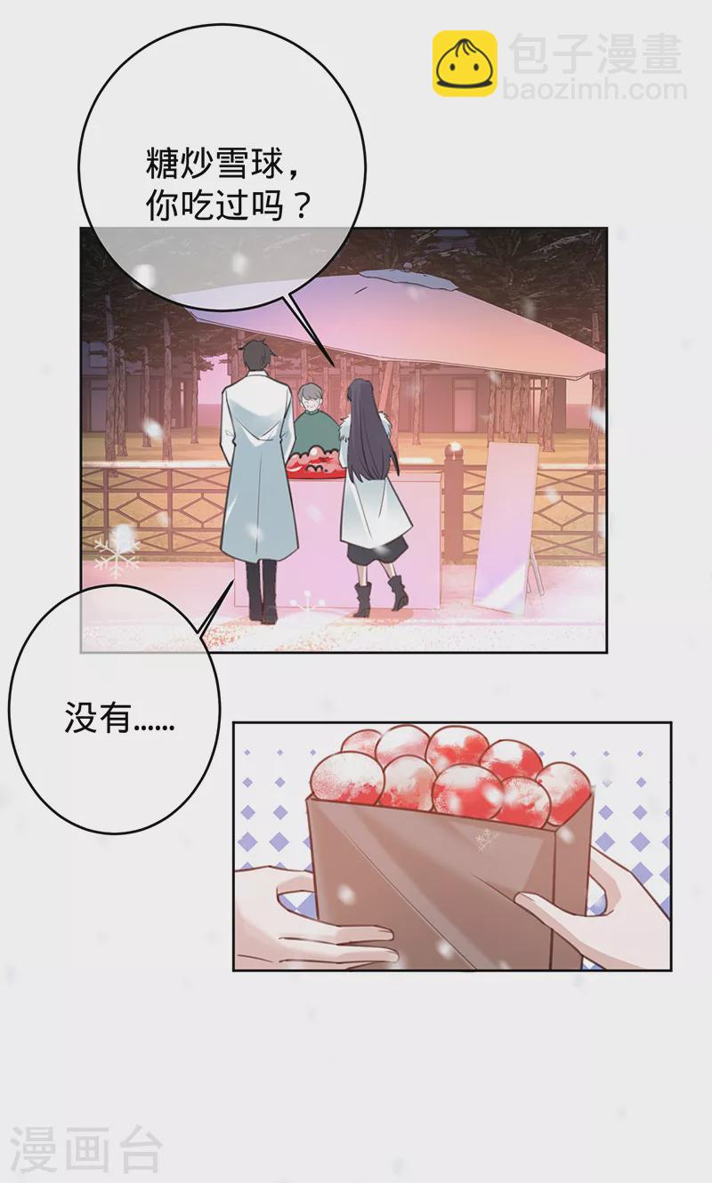 以婚之名 - 第74話 雪球和你都很甜 - 4