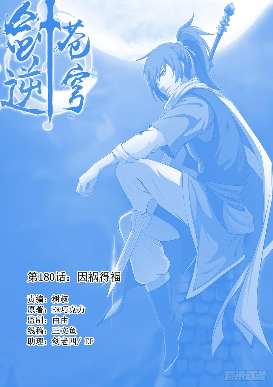 一劍定乾坤 - 一百八十 因禍得福 - 1
