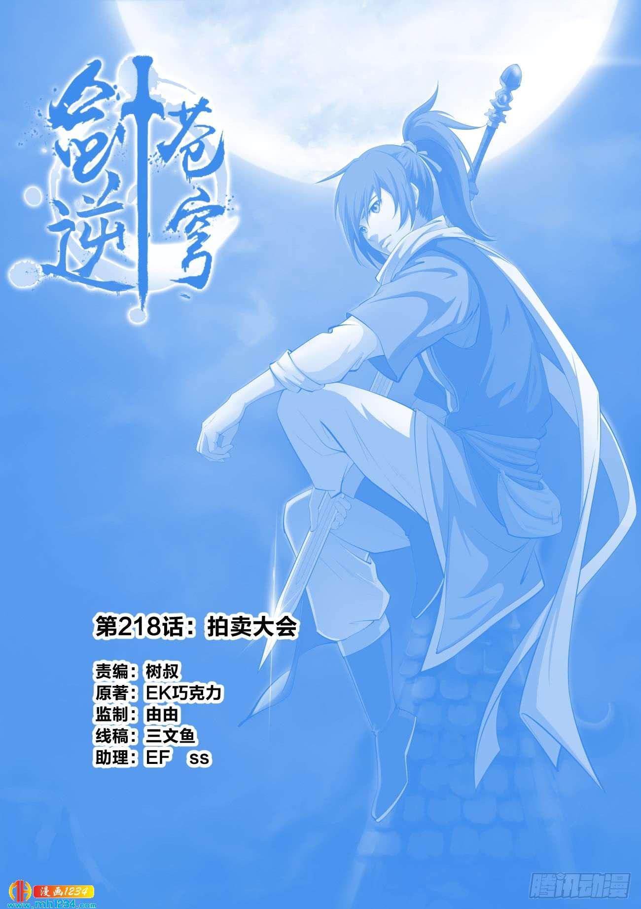 一劍定乾坤 - 218 拍賣大會 - 1