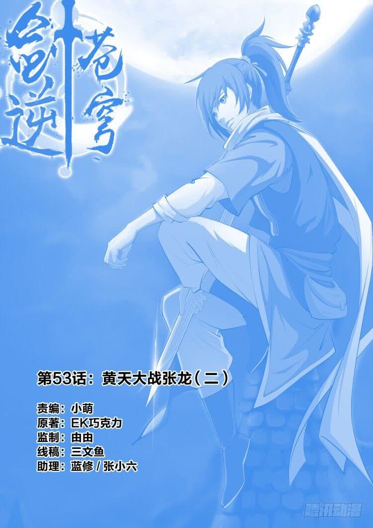 一劍定乾坤 - 五十三 黃天大戰張龍（二） - 1