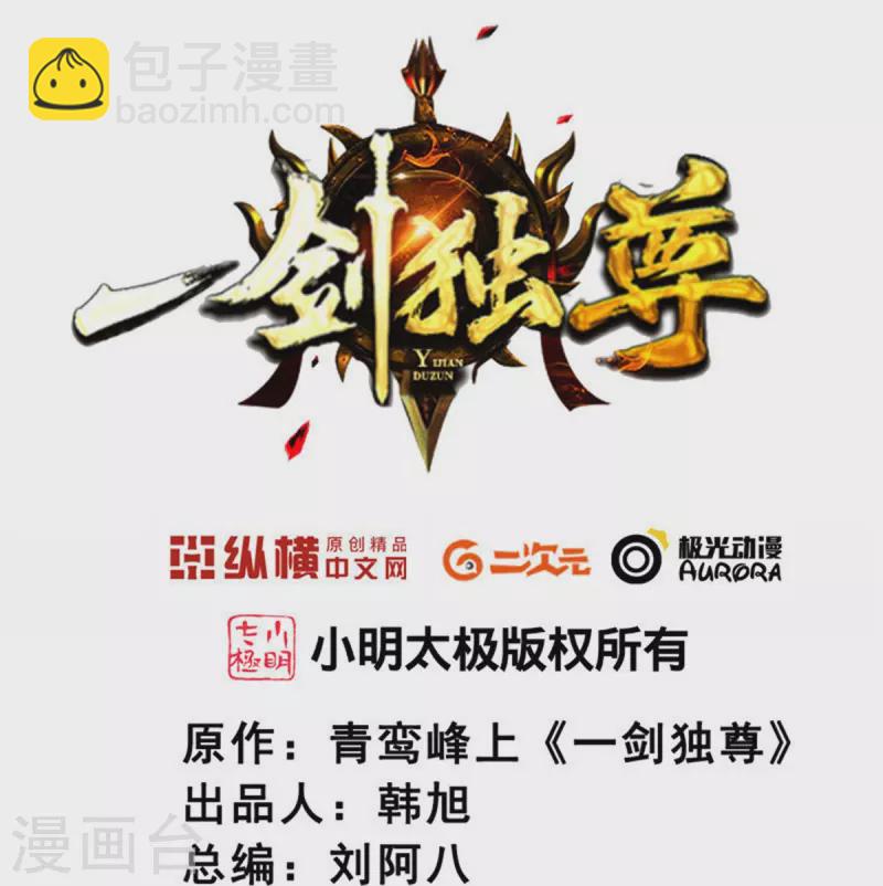 一劍獨尊 - 第251話 替天行道 - 2