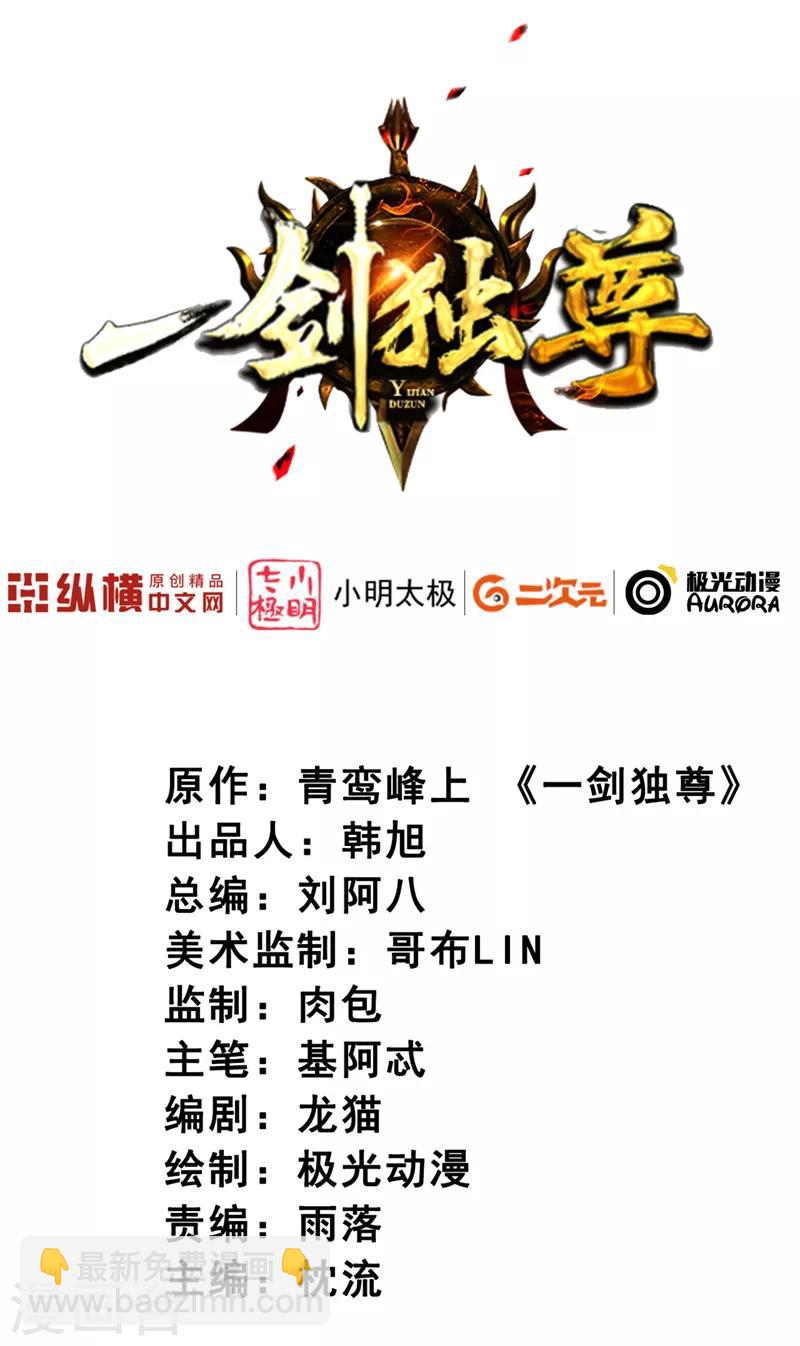 一劍獨尊 - 第49話 哪裡來的憨憨？ - 2