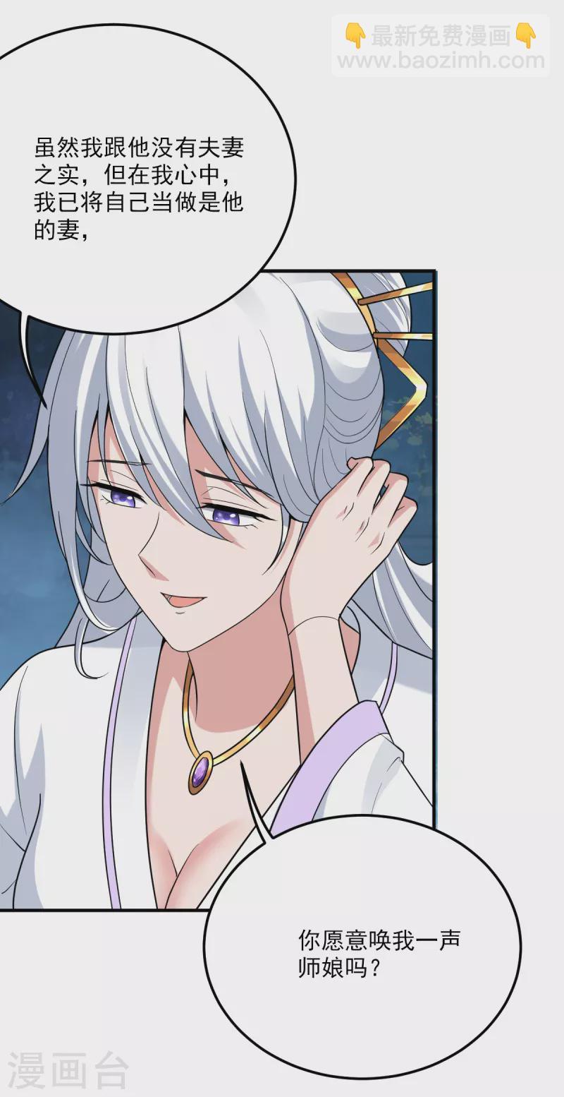 一劍獨尊 - 第80話 你能叫我師孃嗎？ - 3