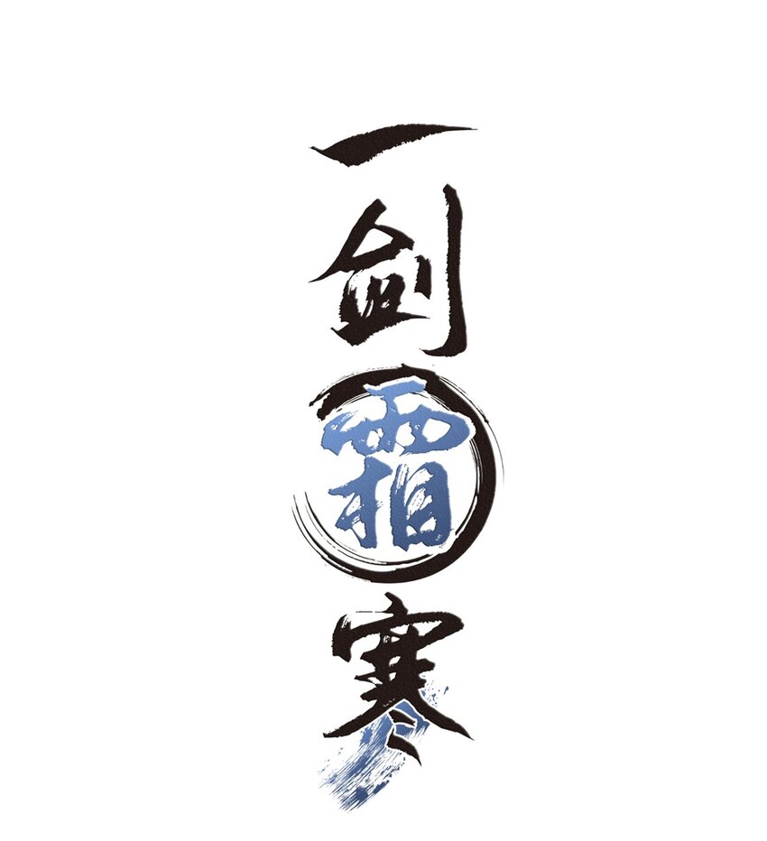 003 暮成雪-第3话