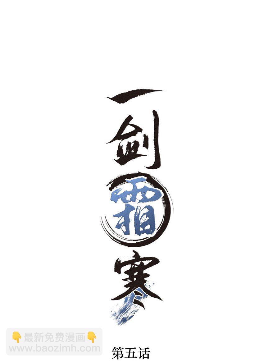 005 门主，你冷吗？-第5话