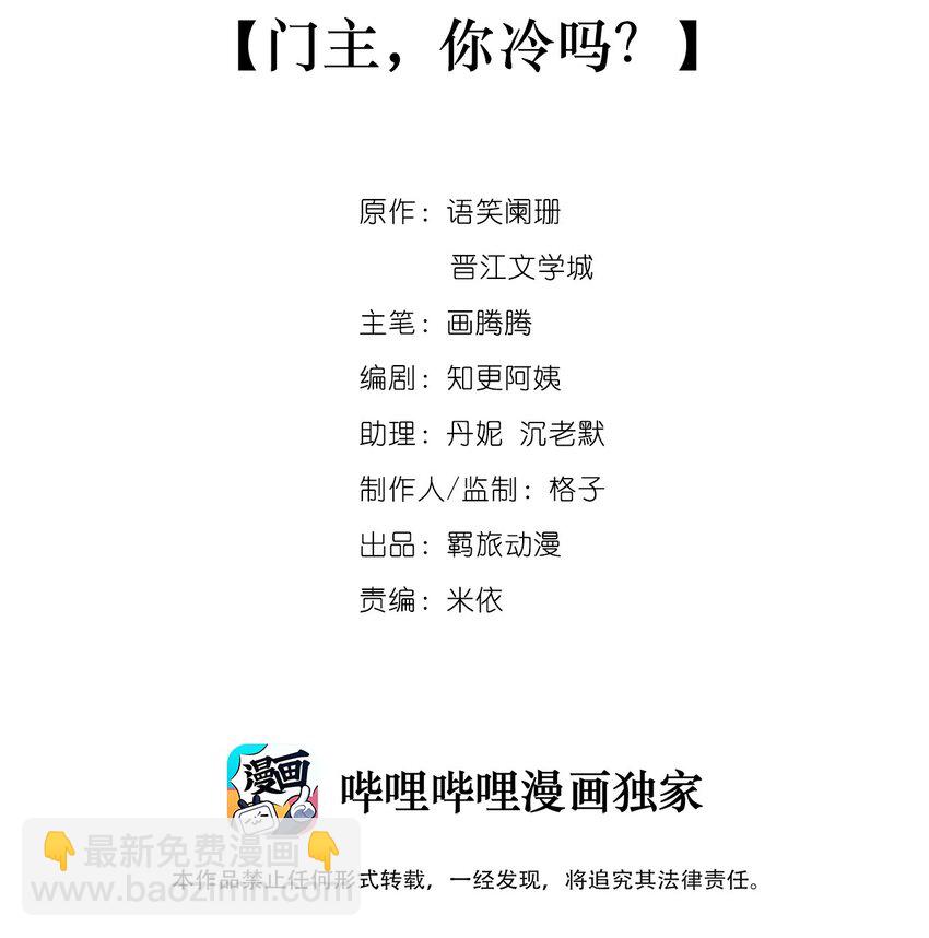 005 门主，你冷吗？-第5话