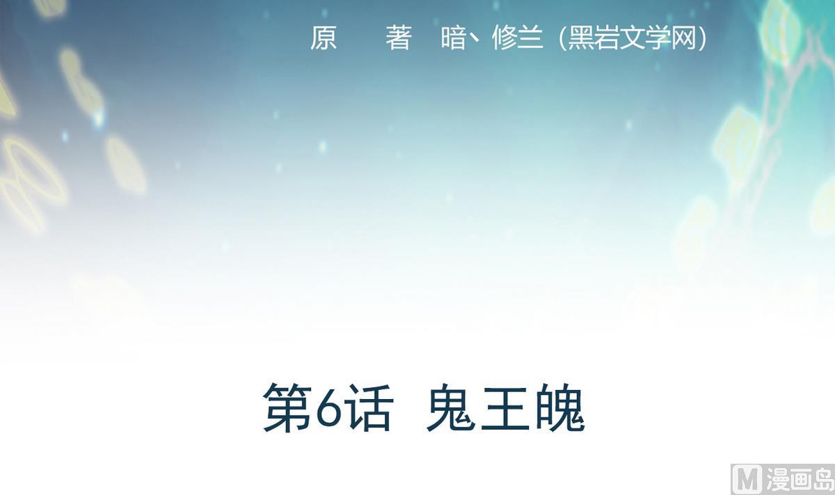 第6话 鬼王魄(1/2)-第83话