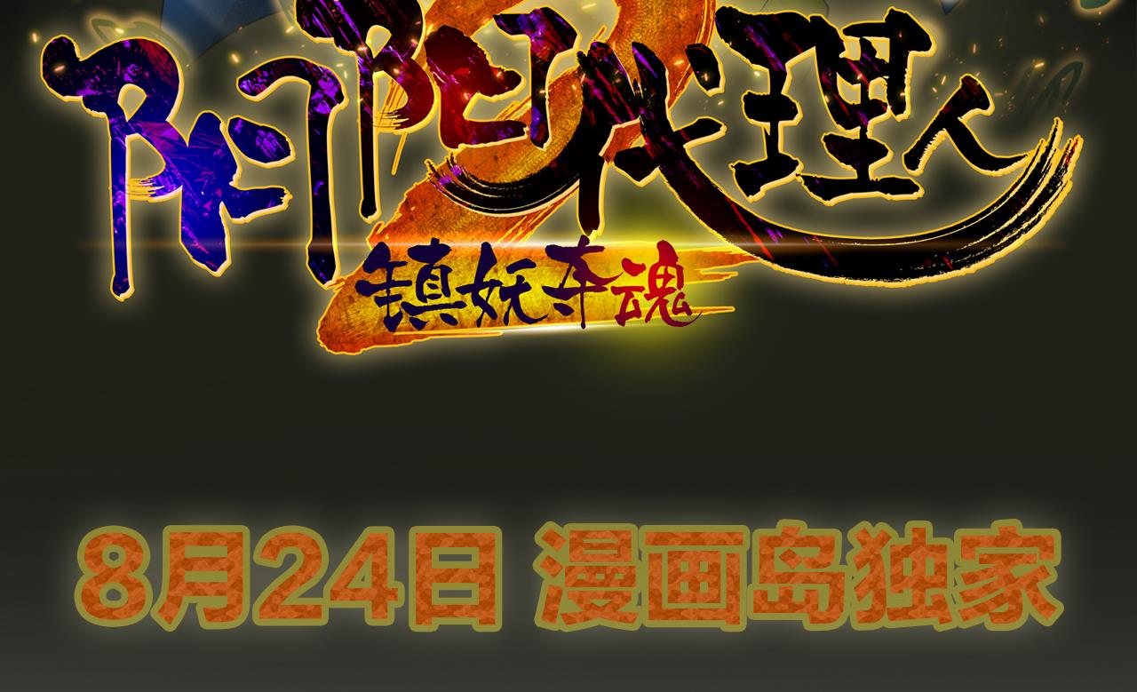 第0话 预告 阴阳之巅-第1话