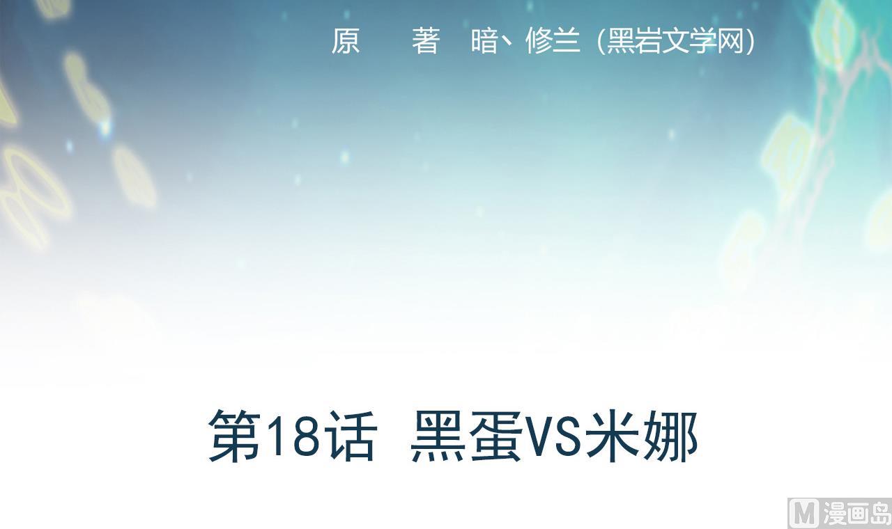 第18话 黑蛋vs米娜(1/2)-第19话