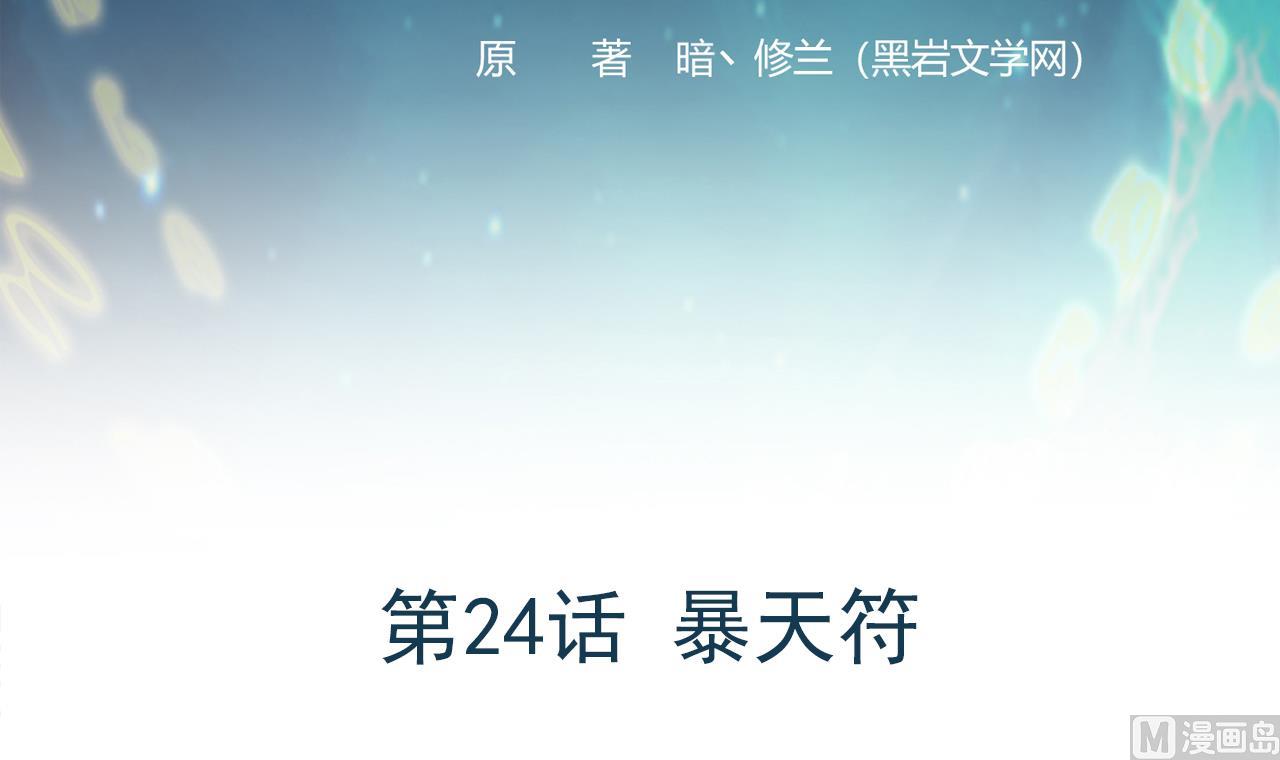 第24话 暴天符(1/2)-第25话