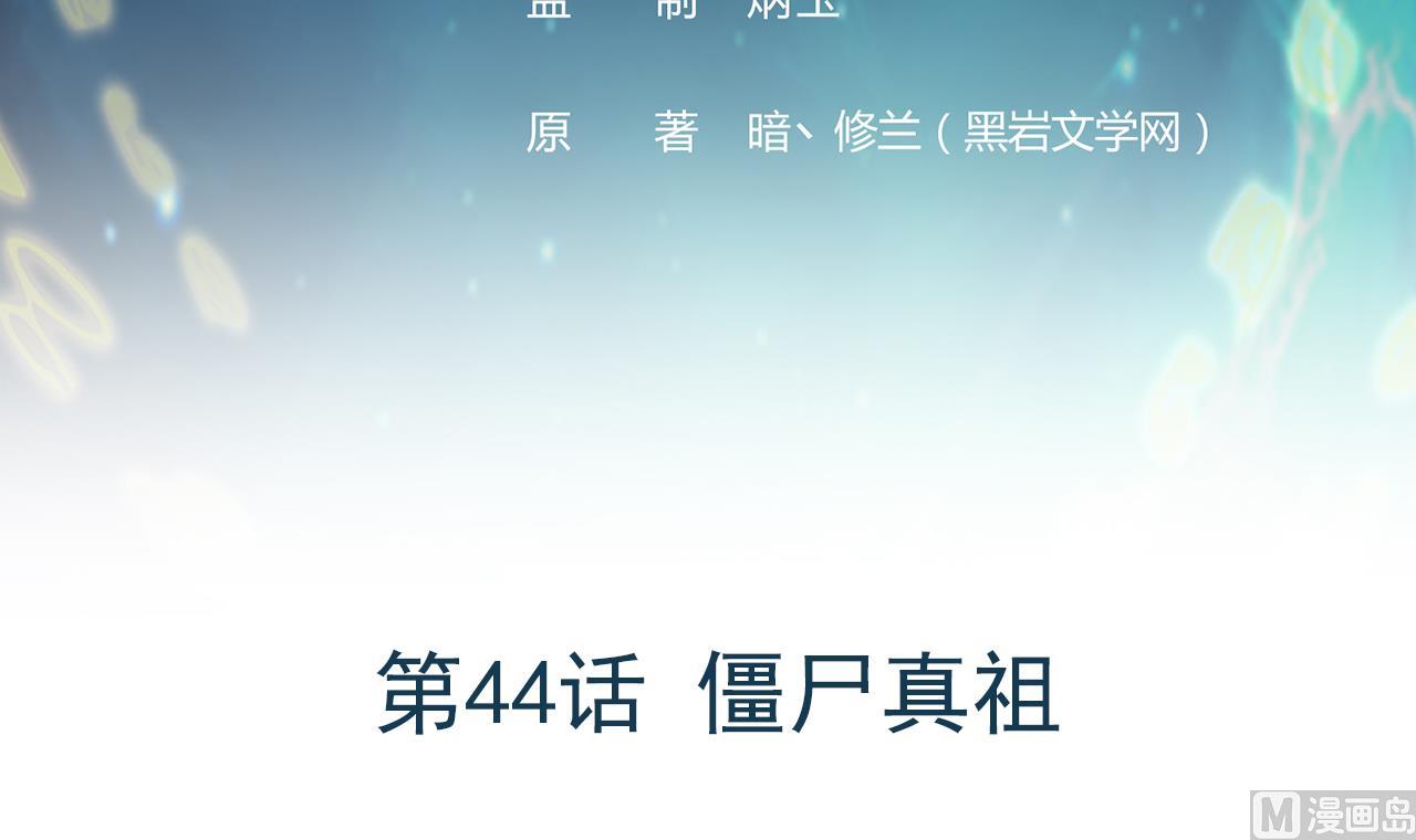 第44话 僵尸真祖(1/2)-第45话