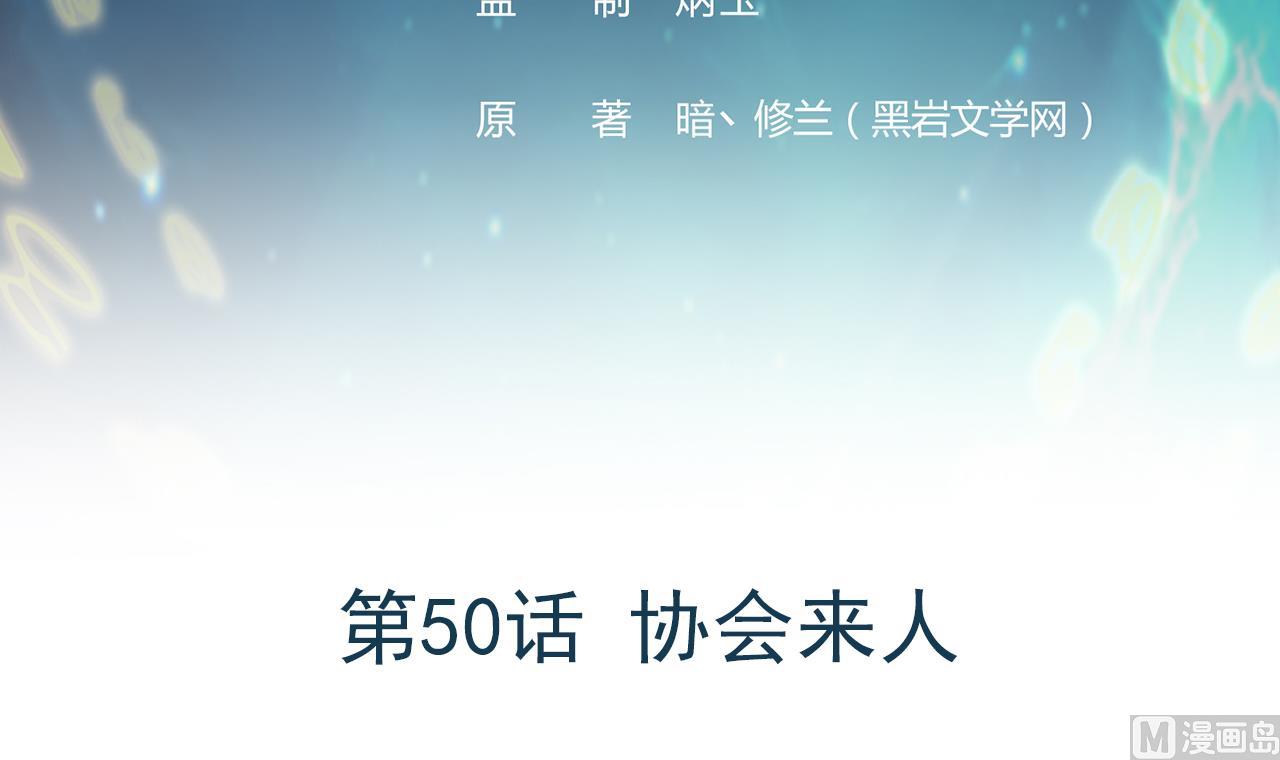 第50话 协会来人(1/2)-第51话