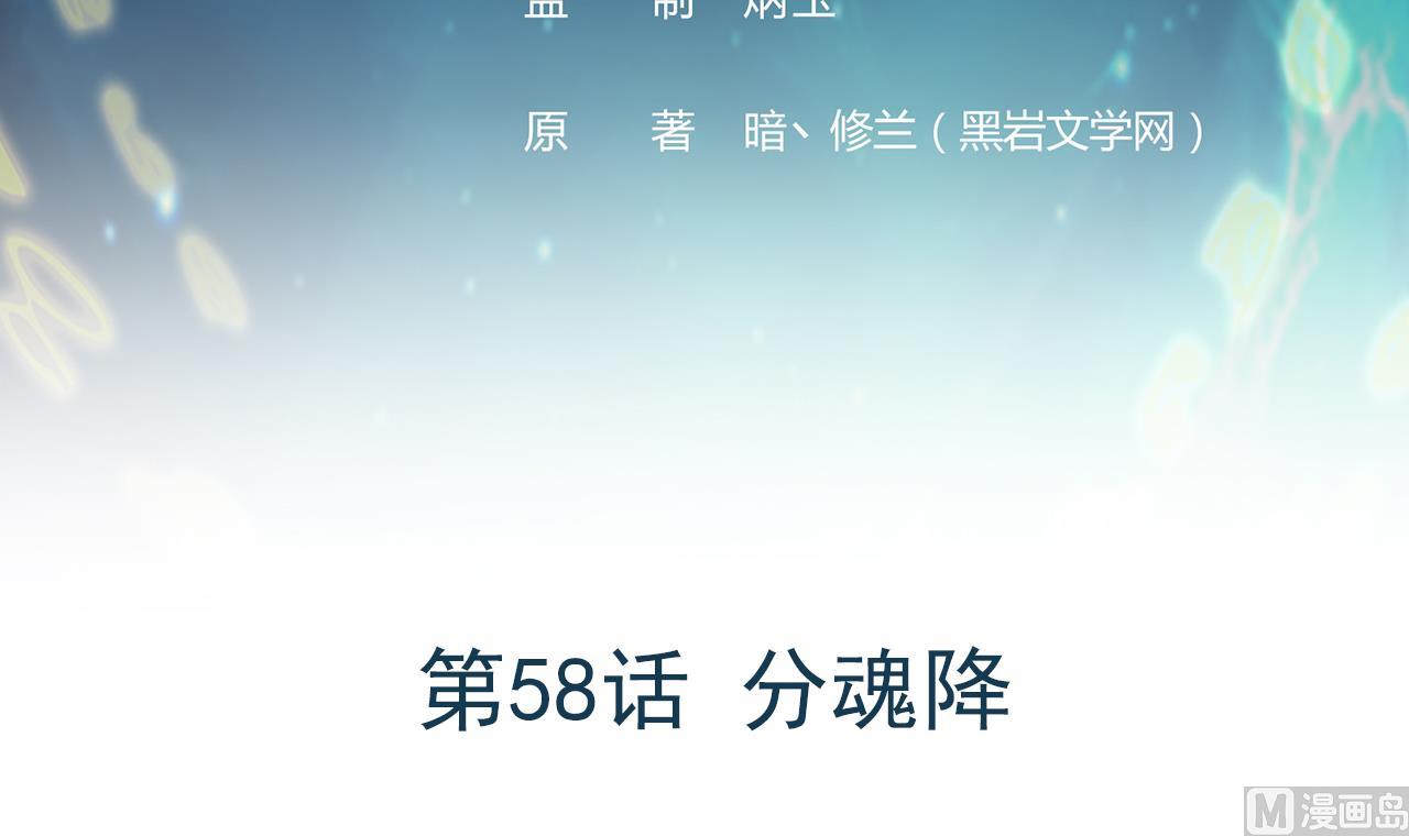 第58话 分魂降(1/2)-第59话