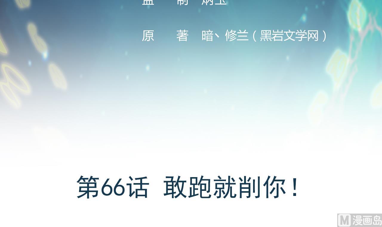 第66话 敢跑就削你！(1/2)-第67话