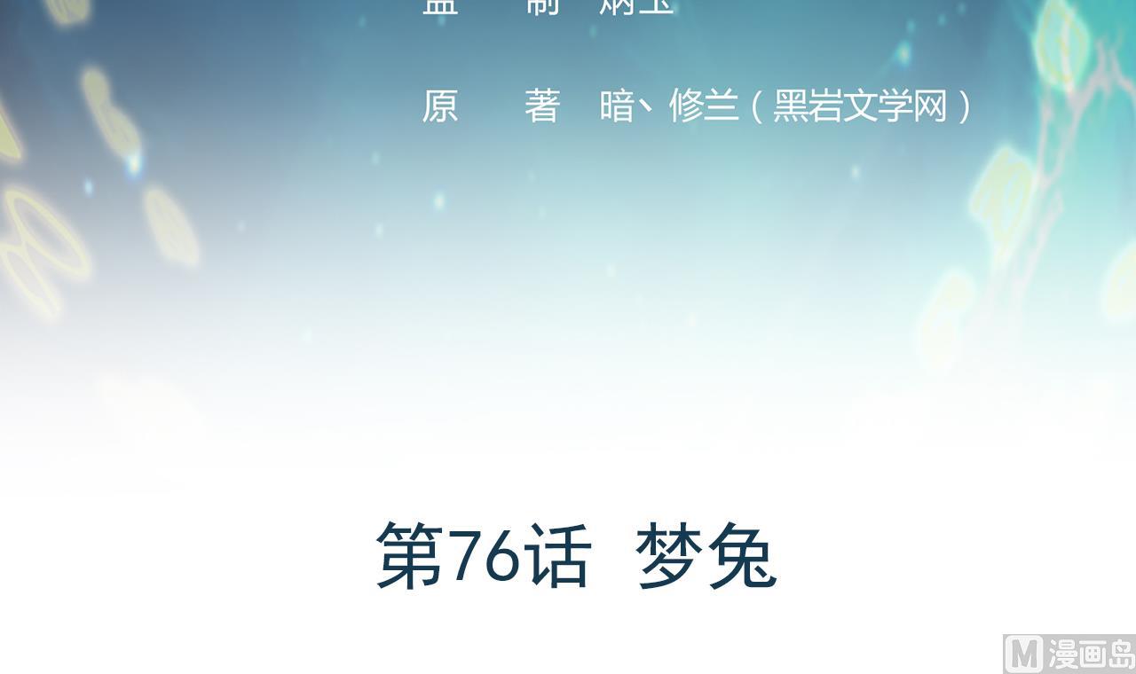 第76话 梦兔(1/2)-第77话