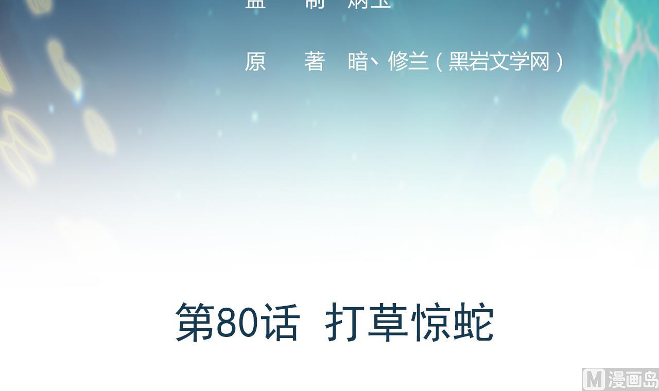 第80话 打草惊蛇(1/3)-第81话