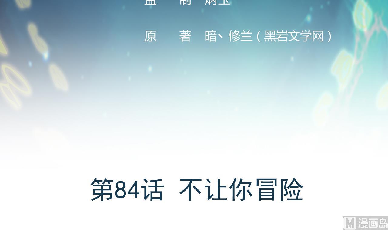 第84话 不让你冒险(1/3)-第85话