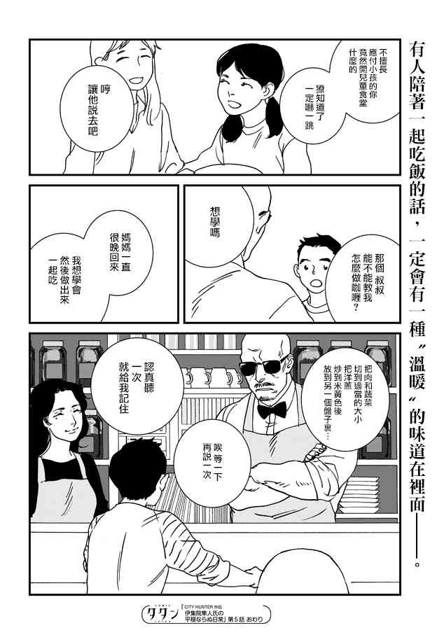 伊集院隼人氏不平穩的日常 - 5話 - 6