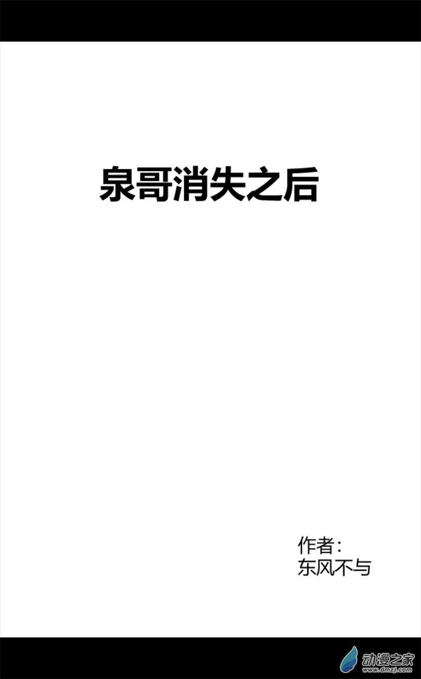 番外：泉哥消失之后-第35话