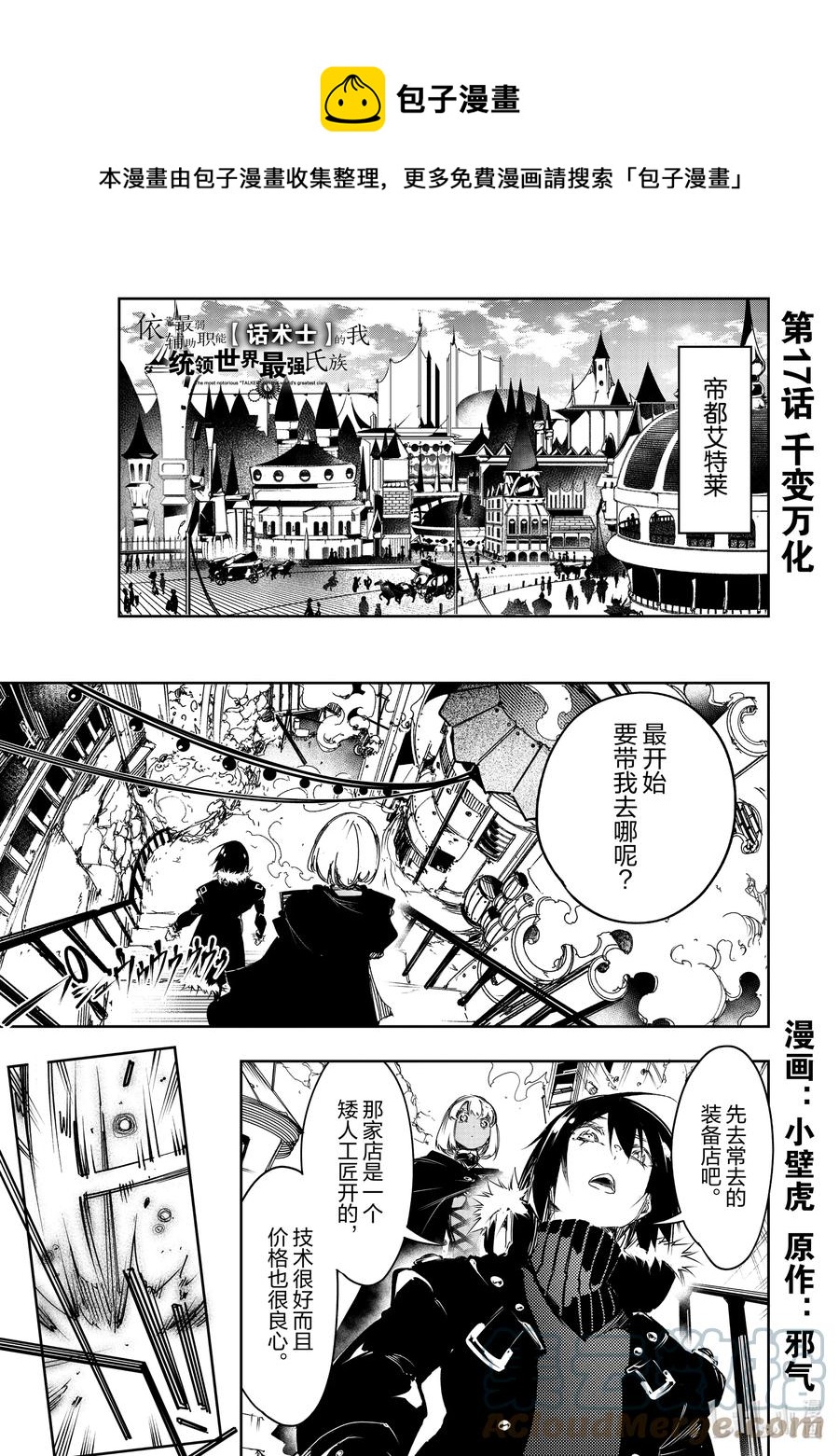 依靠最弱輔助職能【話術士】的我統領世界最強氏族 - 第17話 千變萬化 - 1