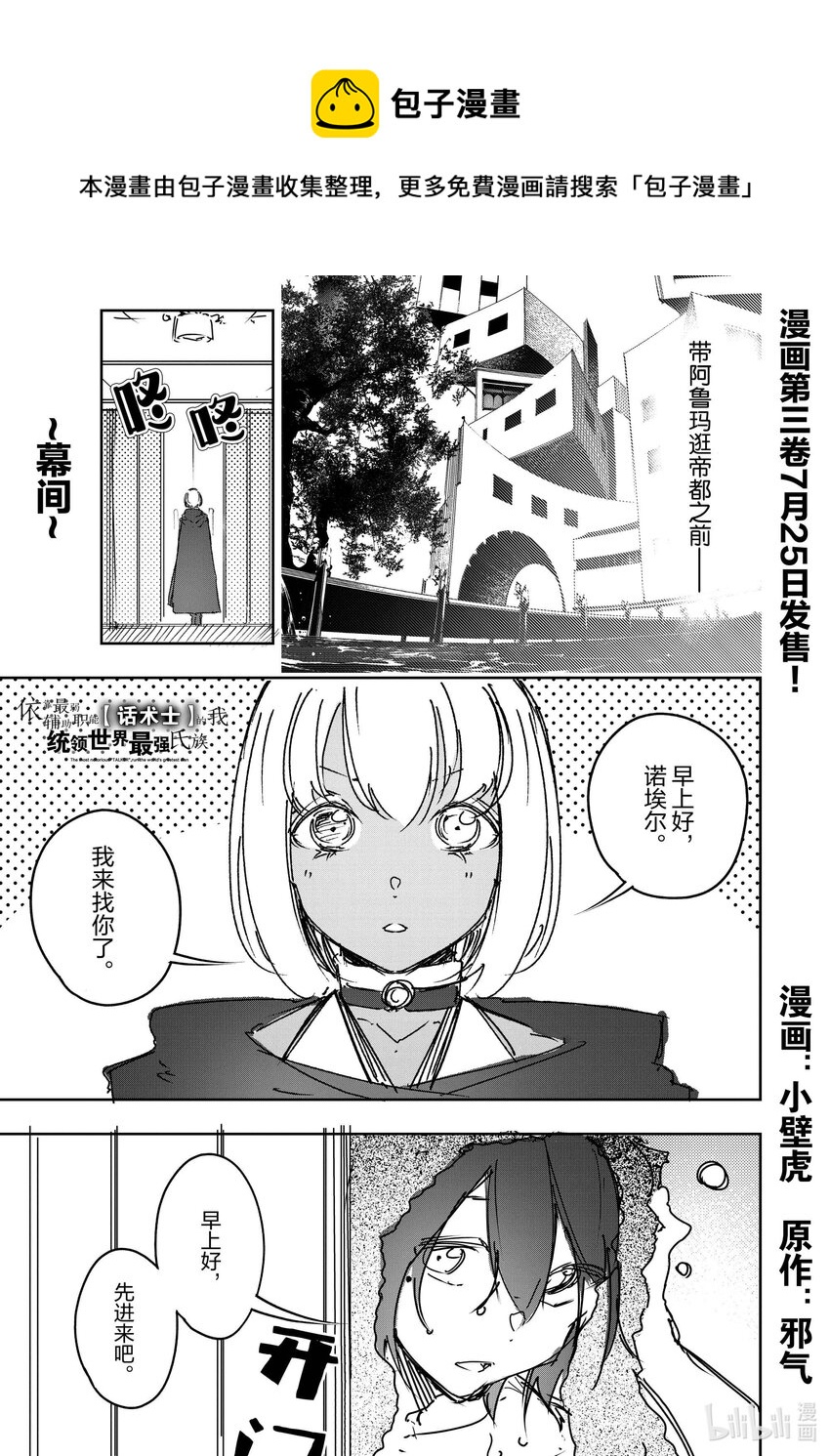 依靠最弱輔助職能【話術士】的我統領世界最強氏族 - 第18.5話 幕間 - 1