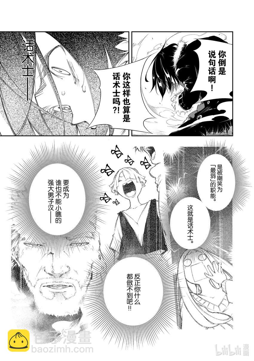 依靠最弱輔助職能【話術士】的我統領世界最強氏族 - 第2話 話術士的戰鬥方法 - 2