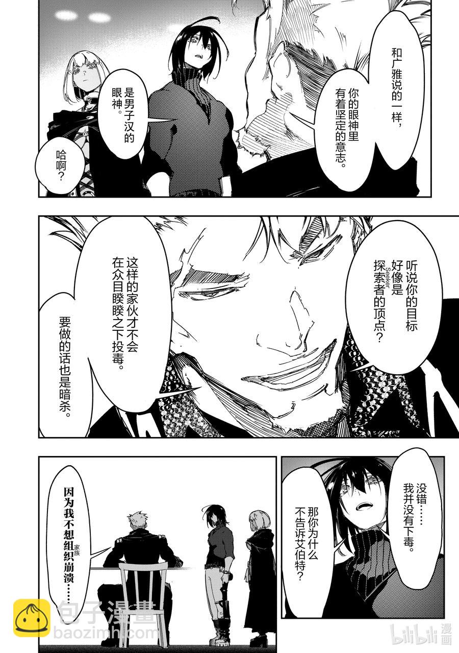 依靠最弱輔助職能【話術士】的我統領世界最強氏族 - 第23話 謀略家無畏地笑着 - 6