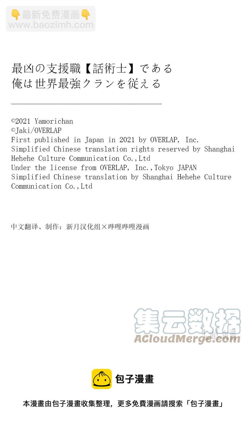 依靠最弱輔助職能【話術士】的我統領世界最強氏族 - 第23話 謀略家無畏地笑着 - 3