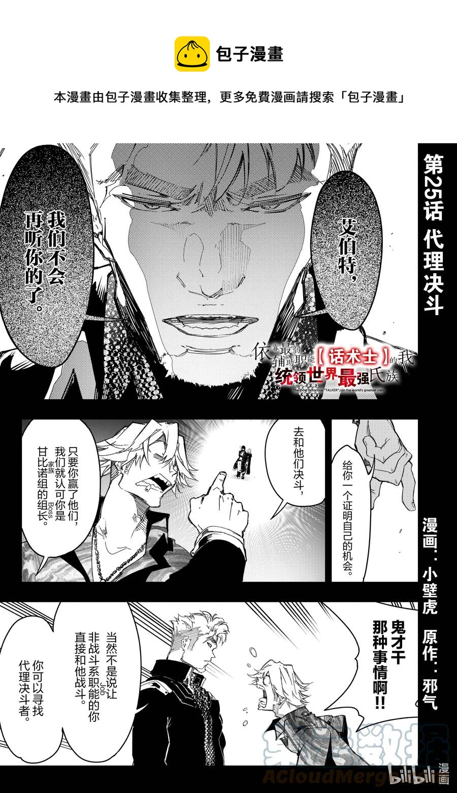 依靠最弱輔助職能【話術士】的我統領世界最強氏族 - 第25話 代理決鬥 - 1