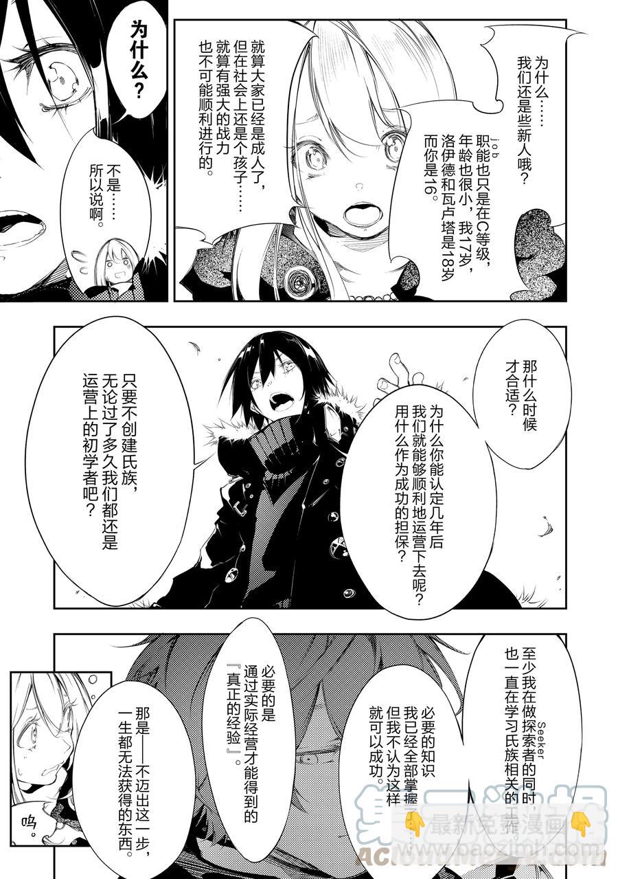 依靠最弱輔助職能【話術士】的我統領世界最強氏族 - 第4話 隊伍的分歧 - 1