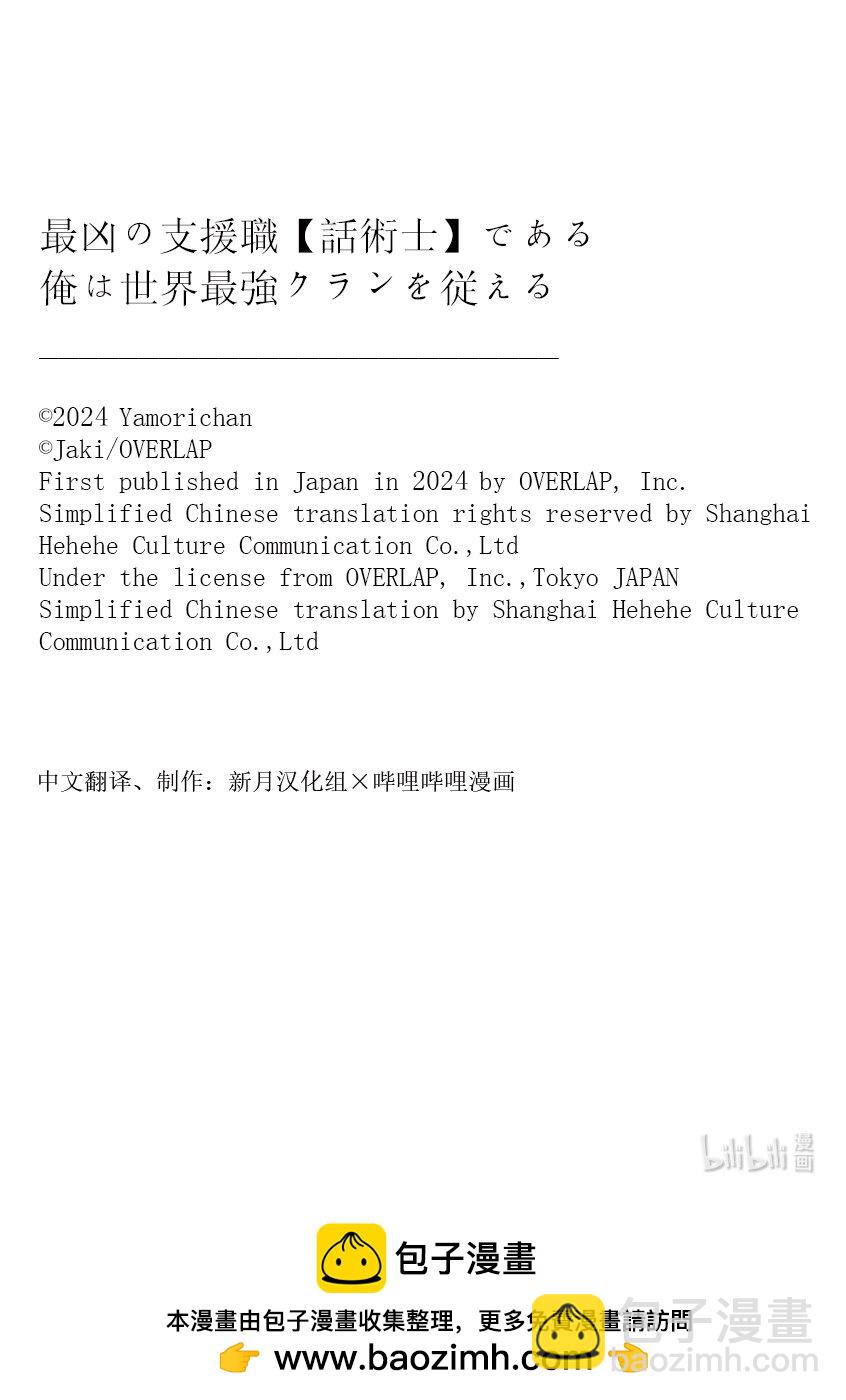 依靠最弱輔助職能【話術士】的我統領世界最強氏族 - 第46話 一個人走得更快，一羣人走得更遠 - 3