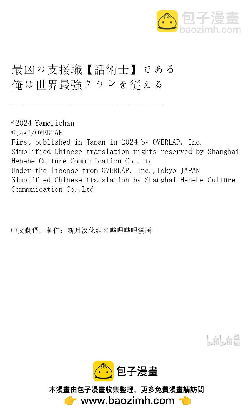 依靠最弱輔助職能【話術士】的我統領世界最強氏族 - 第49話 狐影 - 3