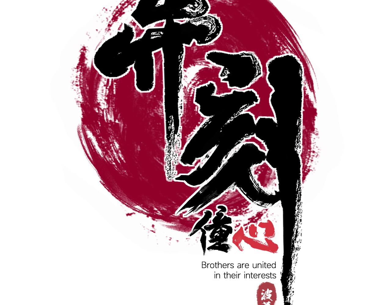 異刻僮心 - 序(1/2) - 1